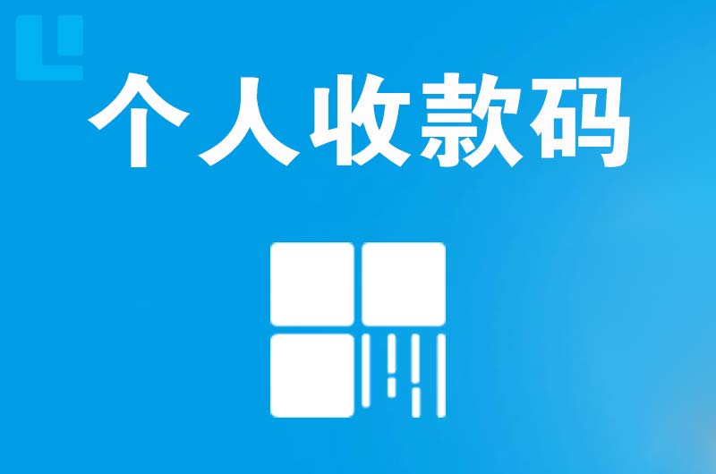 莞城拉卡拉个人收款码