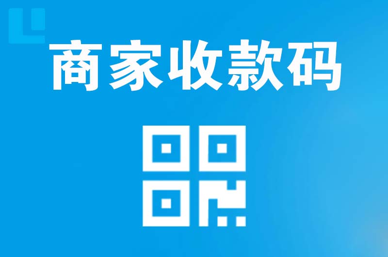莞城拉卡拉商家收款码