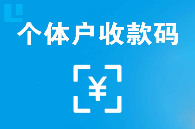 莞城拉卡拉个体户收款码