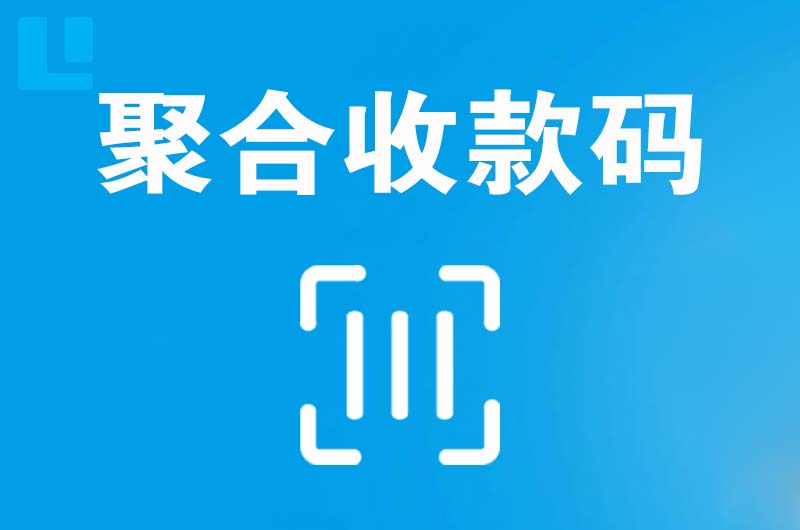 莞城拉卡拉聚合收款码